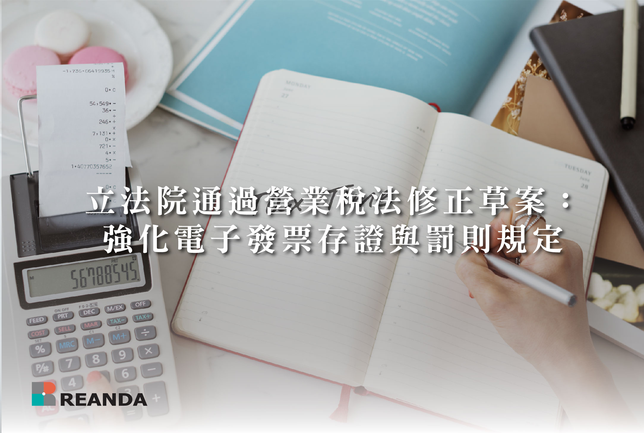 立法院通過營業稅法修正草案：強化電子發票存證與罰則規定