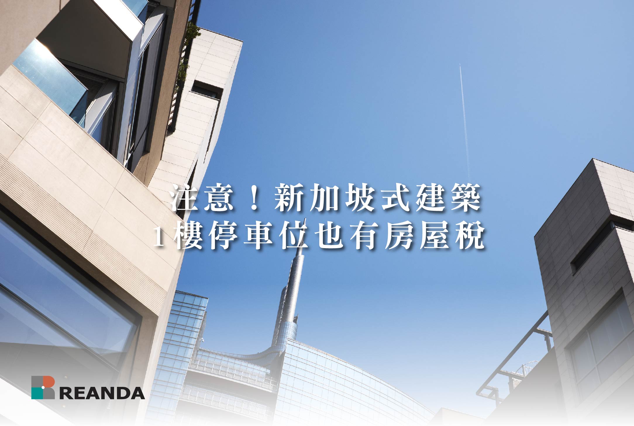 注意！新加坡式建築1樓停車位也有房屋稅