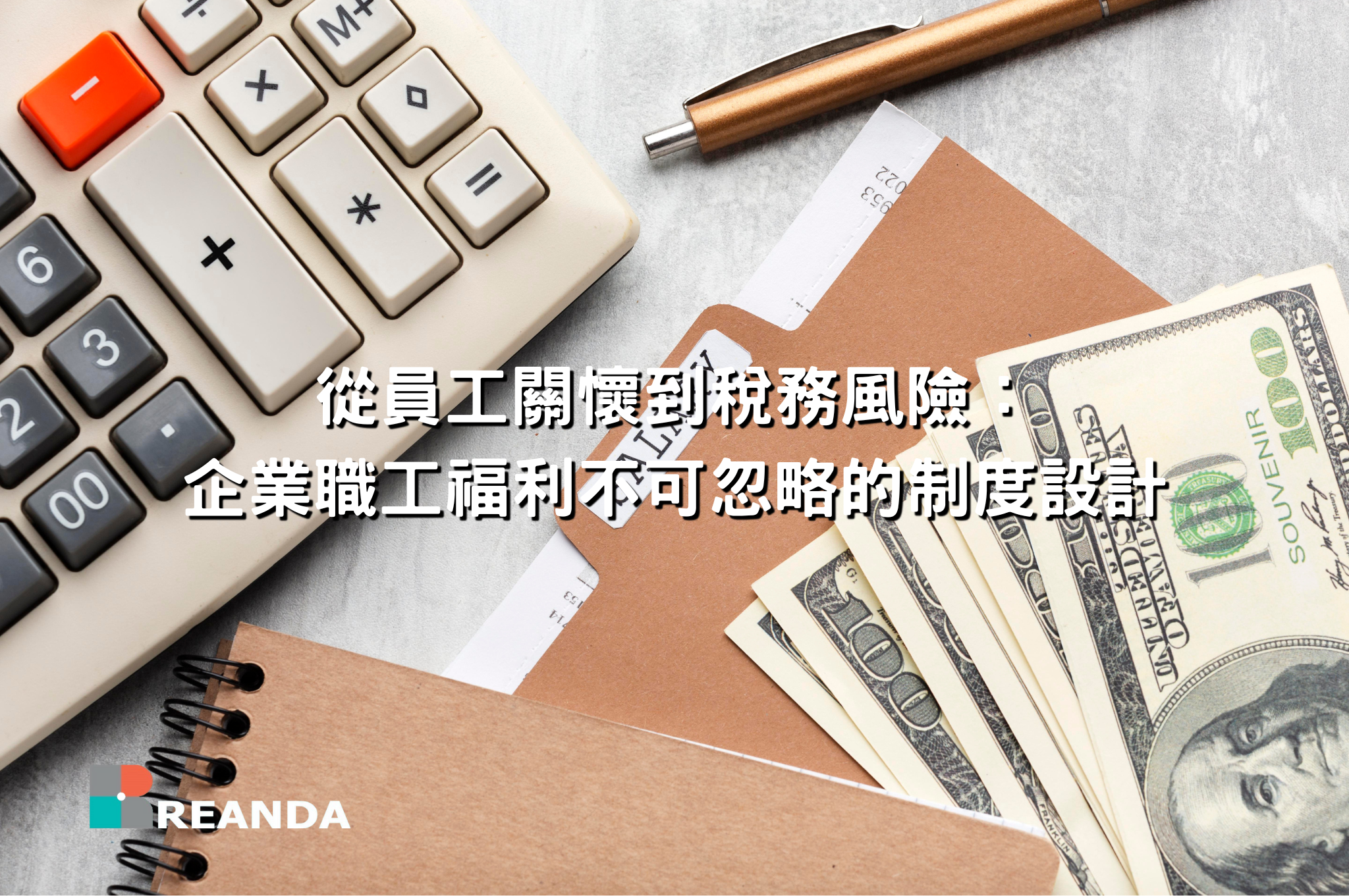 利安達聯合會計師事務所 27 從員工關懷到稅務風險:企業職工福利不可忽略的制度設計