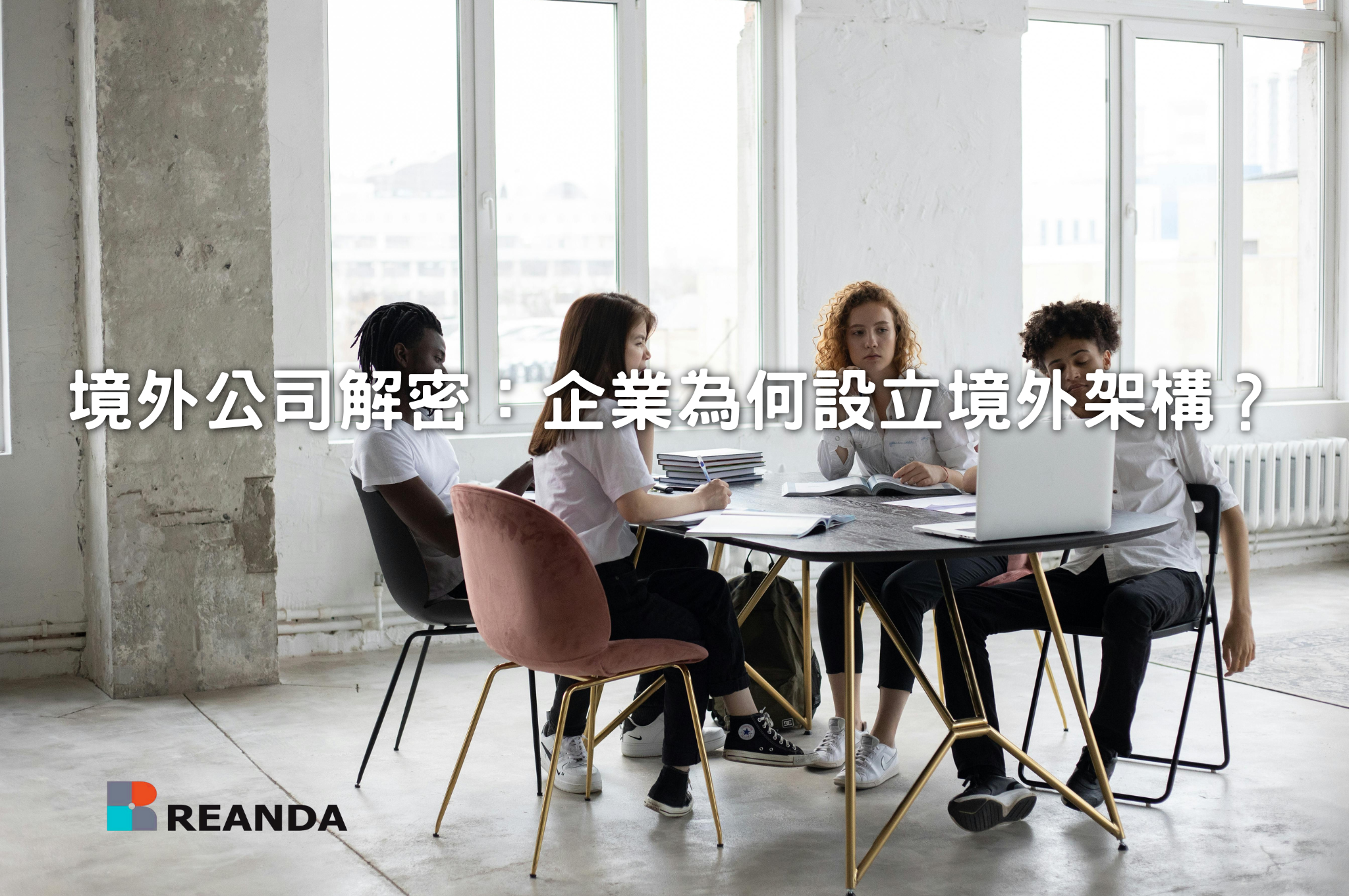 利安達聯合會計師事務所 23 境外公司解密:企業為何設立境外架構?