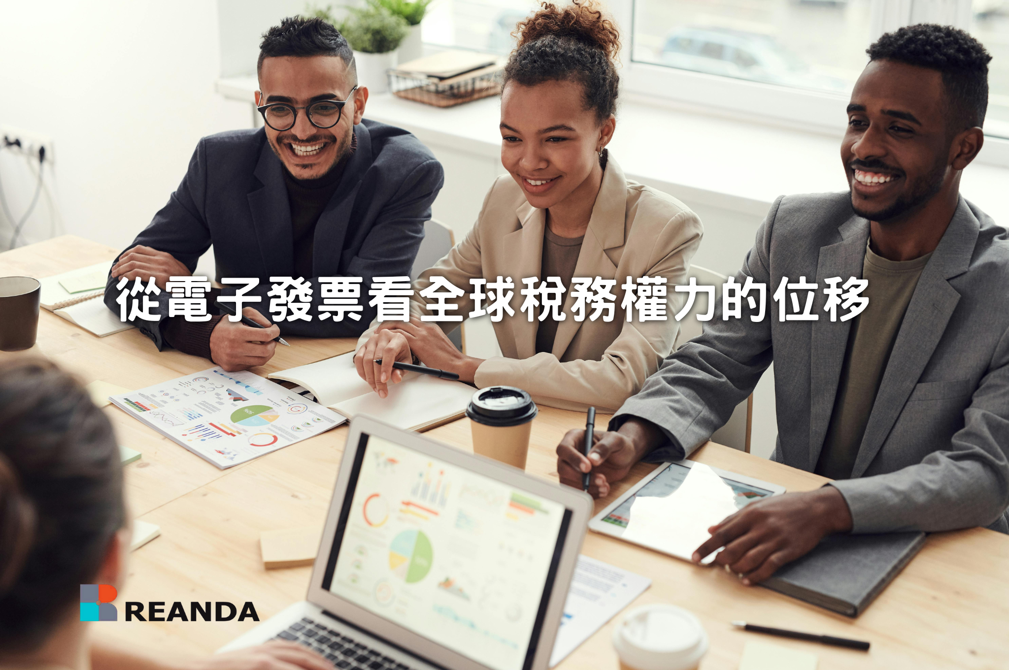 利安達聯合會計師事務所 24 從電子發票看全球稅務權力的位移
