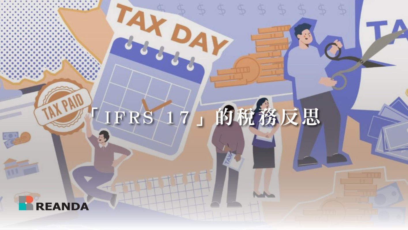 「IFRS 17」的稅務反思