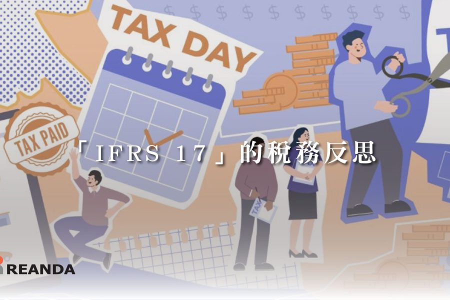 「IFRS 17」的稅務反思