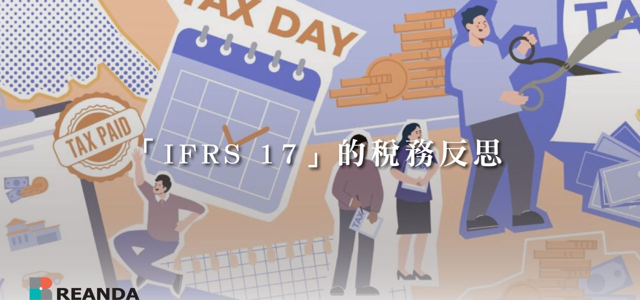 「IFRS 17」的稅務反思