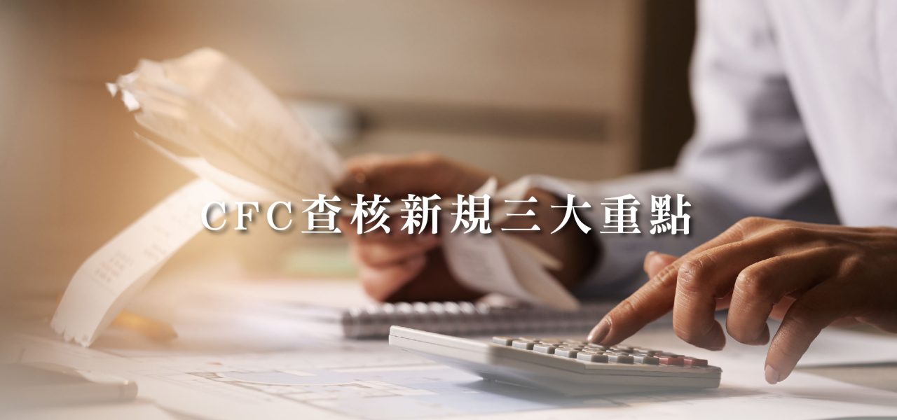 CFC查核新規三大重點